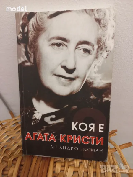 Коя е Агата Кристи - Д-р Андрю Нюман, снимка 1