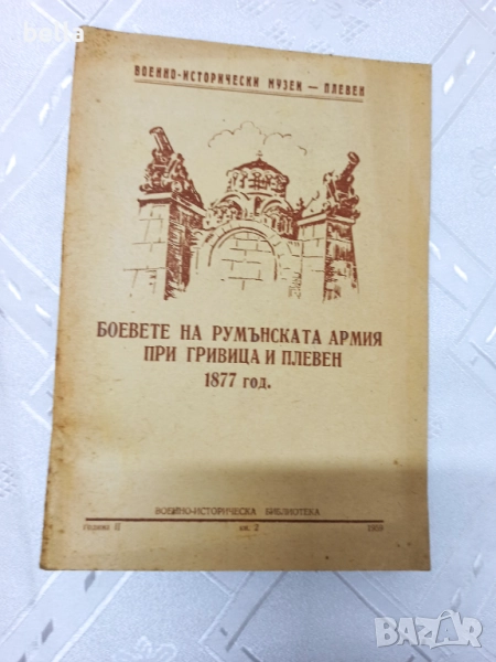 БОЕВЕТЕ НА РУМЪНСКАТА АРМИЯ ПРИ ГРИВИЦА И ПЛЕВЕН 1877, снимка 1