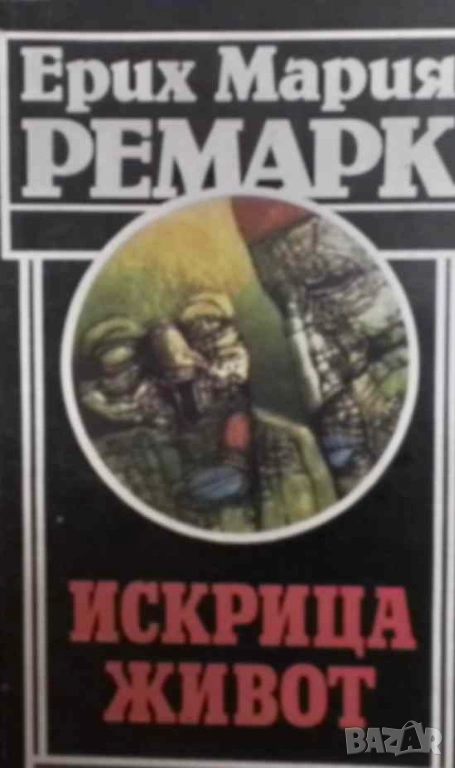 Искрица живот Ерих Мария Ремарк, снимка 1
