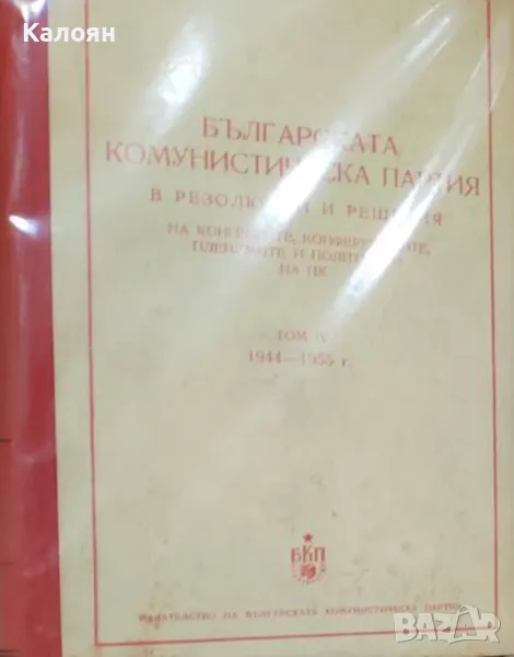 Българската комунистическа партия в резолюции и решения на конгресите (1955), снимка 1