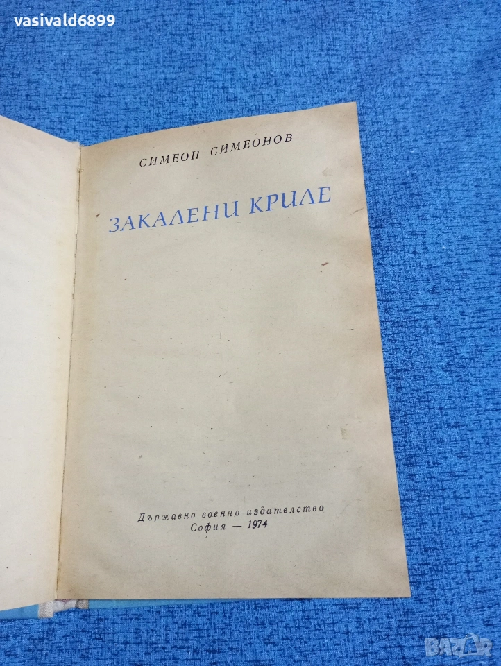 Симеон Симеонов - Закалени криле , снимка 1