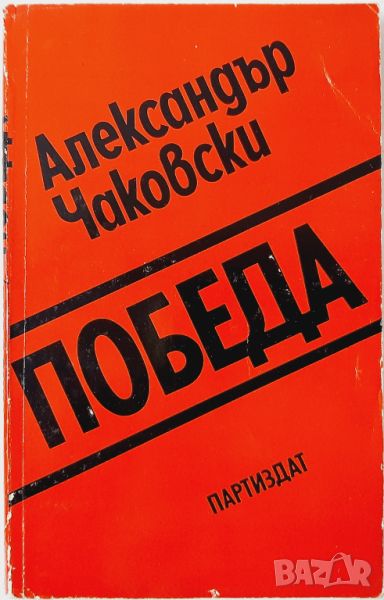 Победа, Александър Чаковски(10.5), снимка 1