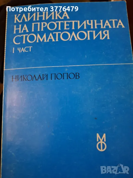 Клиника на протетичната стоматология 1част,Николай Попов, снимка 1