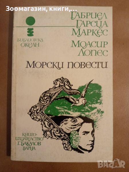 Морски повести - Габриел Гарсия Маркес, Моасир Лопес, снимка 1