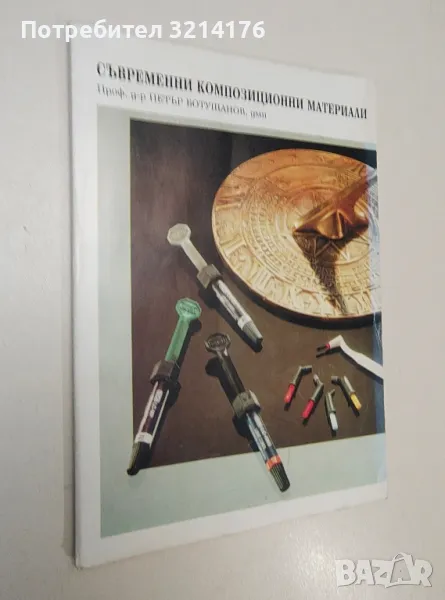 Съвременни композиционни материали - Петър Ботушанов, снимка 1