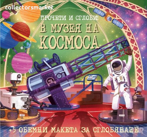 В музея на Космоса. Прочети и сглоби!, снимка 1