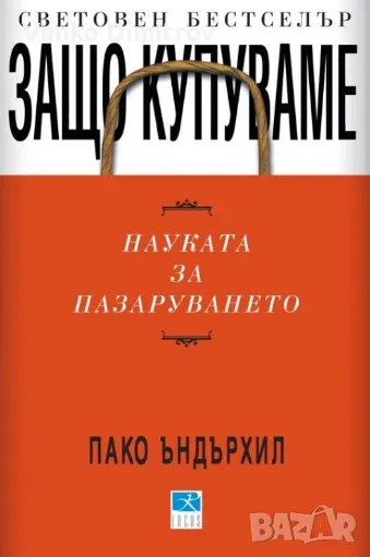 Защо купуваме - науката за пазаруването - Пако Ъндърхил, снимка 1