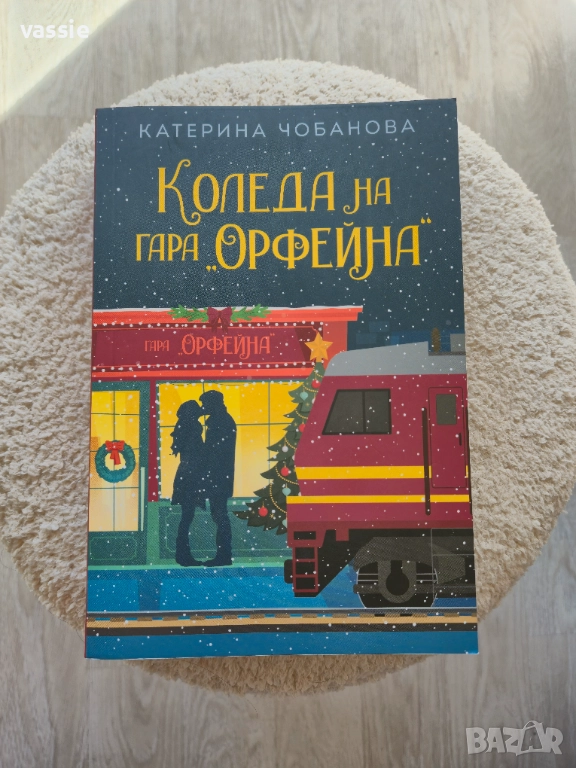 Катерина Чобанова - "Коледа на гара "Орфейна", снимка 1