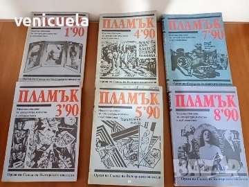 Списание "Пламък", снимка 1