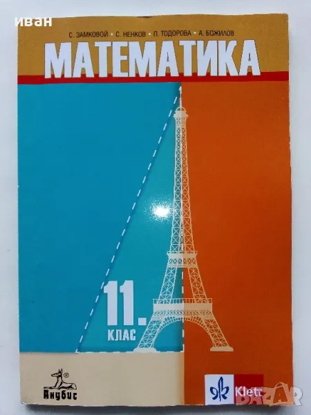 Математика 11 клас. - С.Замковой,С.Ненков,П.Тодорова,А.Божилов - 2019г., снимка 1