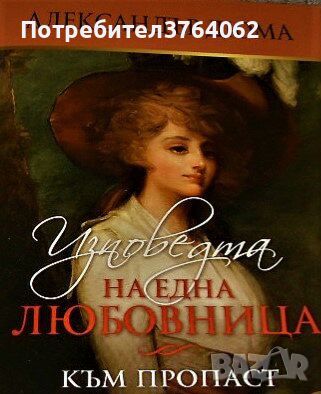 Изповедта на една любовница книга 2 Към пропаст Александър Дюма, снимка 1