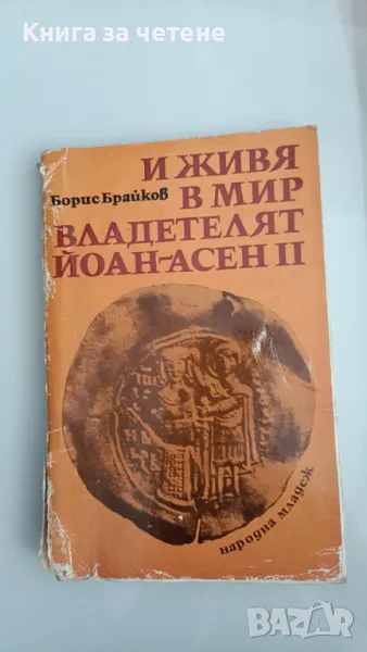 И живя в мир владетелят Йоан-Асен II Борис Брайков, снимка 1