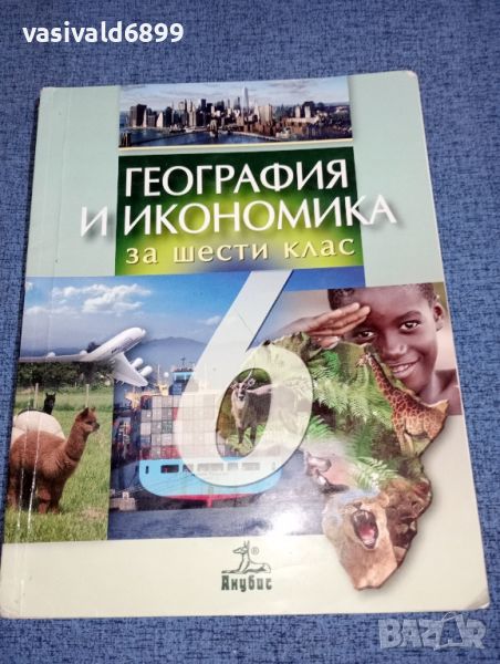 География и икономика за 6 клас , снимка 1