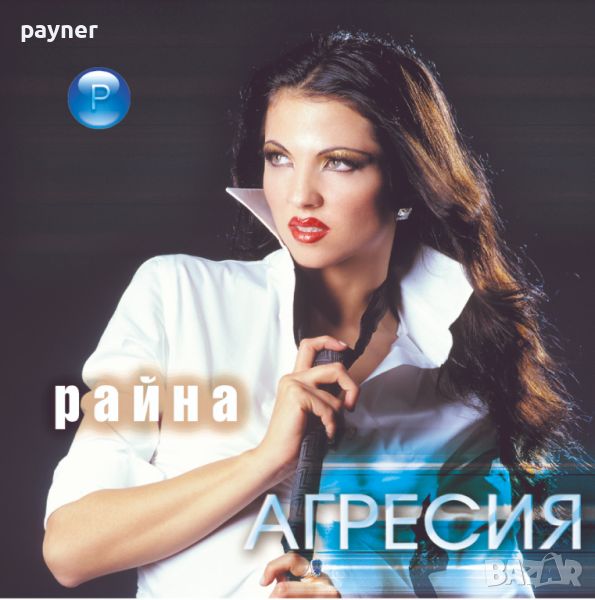 Райна-Агресия, снимка 1