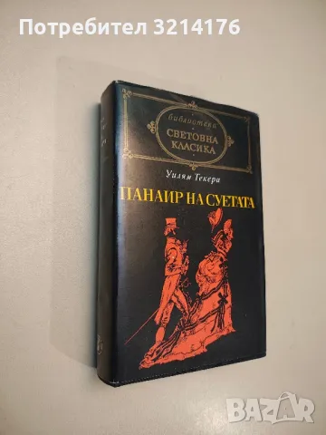 Изгубеният рай - Джон Милтън, снимка 11 - Художествена литература - 48464141