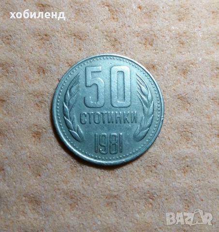 50 стотинки 1981 , снимка 1 - Нумизматика и бонистика - 45361386