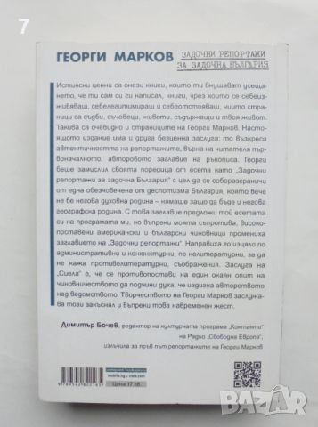 Книга Задочни репортажи за задочна България. Том 2 Георги Марков 2016 г., снимка 2 - Други - 45804265