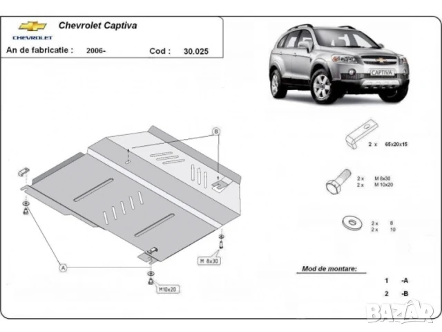 Метална кора под двигател и скоростна кутия Chevrolet Captiva 2006г – 2010г, снимка 2 - Аксесоари и консумативи - 51364678