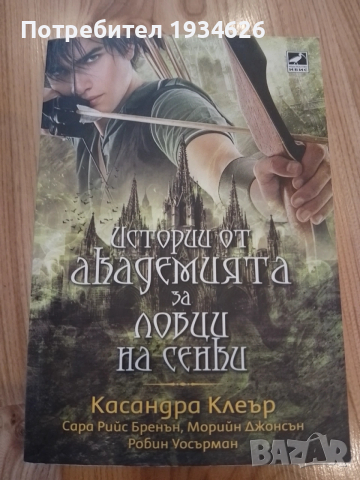 "Истории от Академията за ловци на сенки" от Касандра Клеър