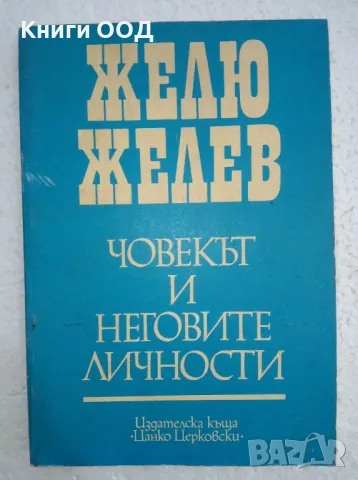 Човекът и неговите личности - Желю Желев, снимка 1 - Българска литература - 47727571