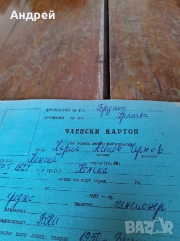 Стар членски картон на ловец,риболовец, снимка 2 - Други ценни предмети - 53418036
