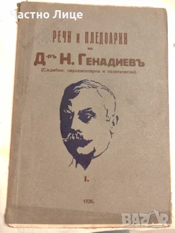 Рядка Антикварна Книга Речи и Пледоарии на Д-р Н.Генадиев Издание 1926 г, снимка 1 - Антикварни и старинни предмети - 47221700