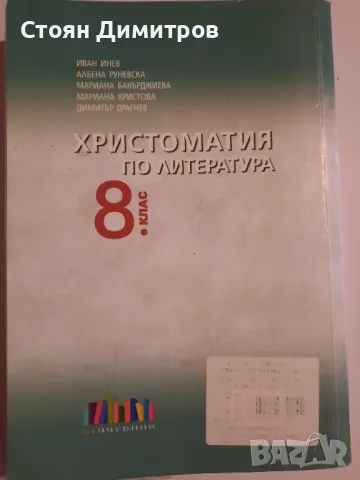 Учебник Христоматия по литература 8 клас, снимка 3 - Учебници, учебни тетрадки - 47485065