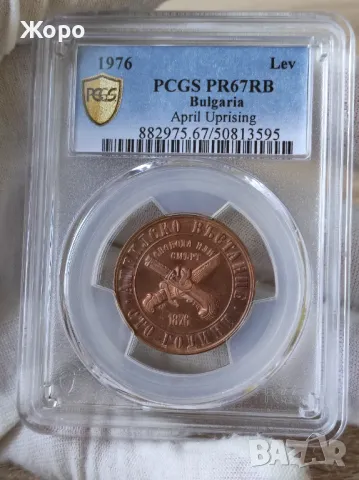 1 лев 1976 година България "100 години от Априлското въстание" PCGS *PR67RB*, снимка 1 - Нумизматика и бонистика - 48082359