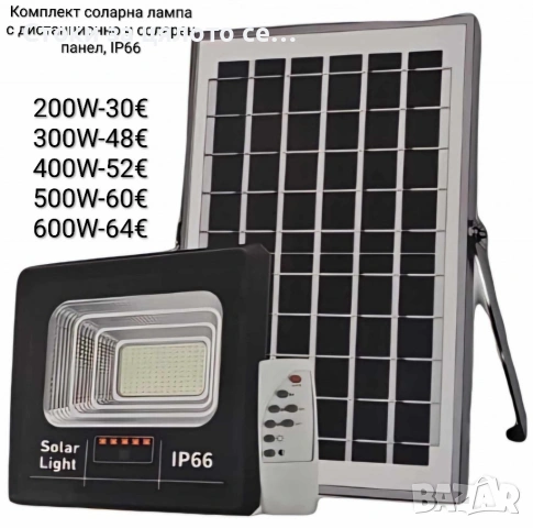 Комплект соларна лампа с дистанционно и соларен панел, IP66