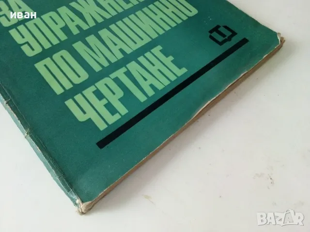 Ръководство за упражнения по машинно чертане - П.Ангелов.К.Папазян,С.Куртева,С.Стоянов - 1971г., снимка 8 - Учебници, учебни тетрадки - 50240256