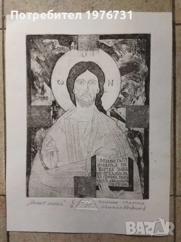 Графика на Михаил Коевчинов - " Милост търся"