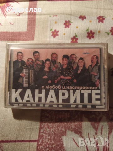 нова аудио касета Канарите 