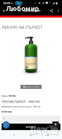 Шампоан ПРОТИВ ПЪРХОТ - 1000 мл  Demeral Physia OE

, снимка 3 - Продукти за коса - 50059340