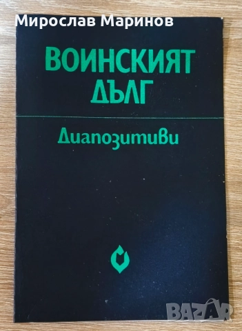 Диапозитиви - Воинският дълг