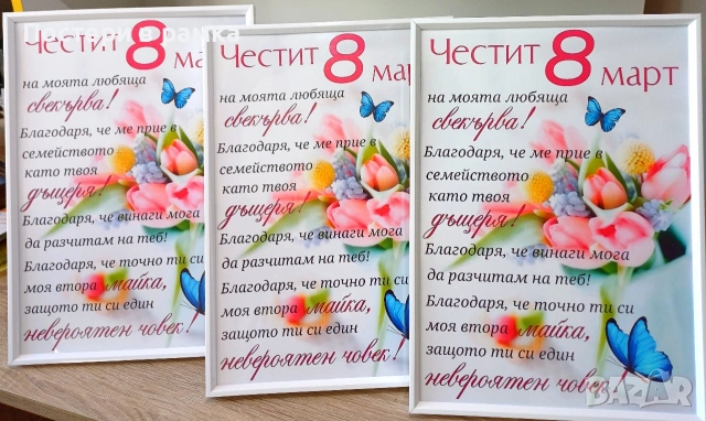 8 март подарък за Свекърва 