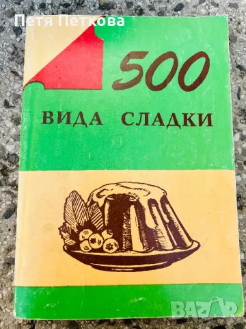 Книга “500 вида сладки” , снимка 1 - Енциклопедии, справочници - 47703368