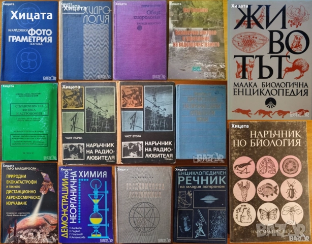 Хидрология;Водопречистване;Химия;Биология;Астрономия;Наръчник на радиолюбителя,астронома,физика