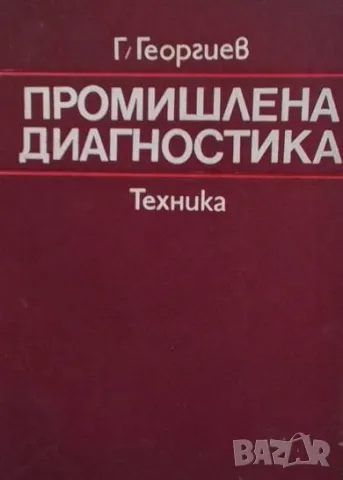 Промишлена диагностика Георги Атанасов Георгиев