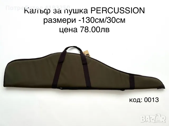 Калъф за пушка Stepland , ASIL , PERCUSSION , снимка 5 - Оборудване и аксесоари за оръжия - 46845054