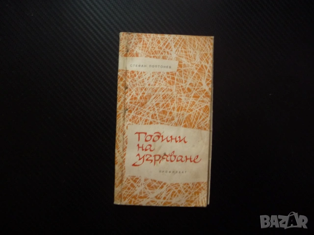 Години на узряване Стефан Поптонев стихове българска поезия Балада за умирането на смъртта Искра 