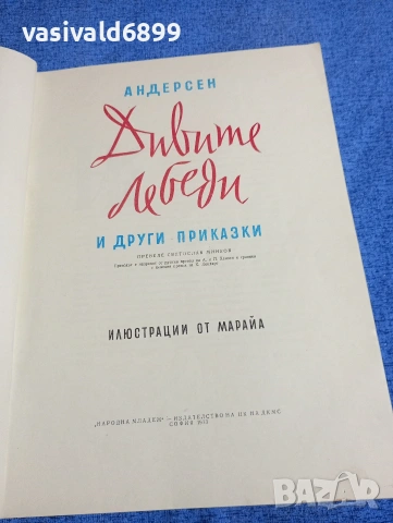 Андерсен - Дивите лебеди и други приказки , снимка 4 - Детски книжки - 53689018