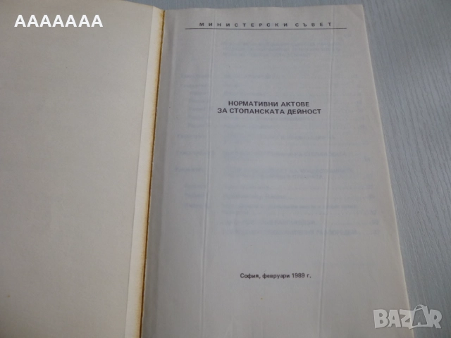 Указ № 56 за стопанската дейност от 1989г., снимка 5 - Специализирана литература - 52187076