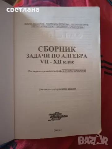 сборник задачи по алгебра 7-12 клас, снимка 2 - Учебници, учебни тетрадки - 46832687