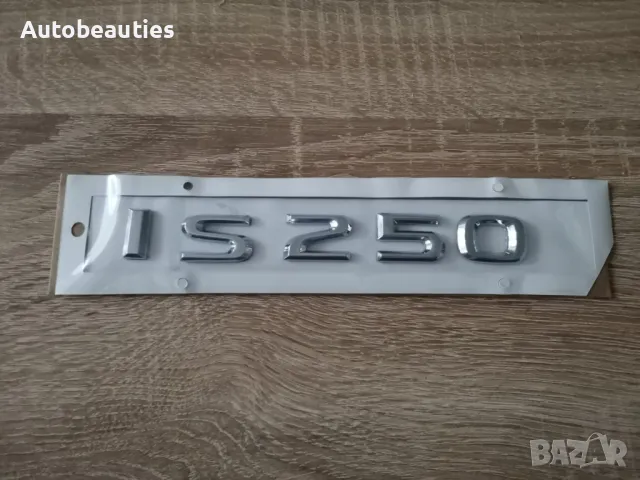 сребрист надпис Lexus IS 250, снимка 4 - Аксесоари и консумативи - 50441337