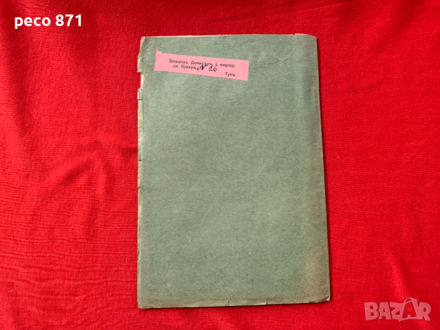 Добруджа Исторически заседания на народното събрание 1940 г., снимка 10 - Други - 44958134