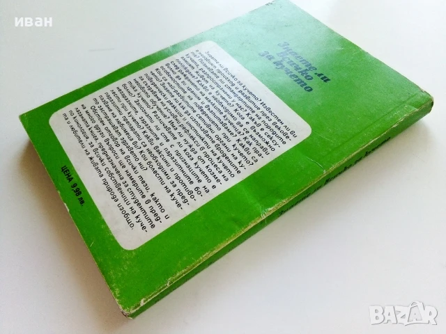 Знаете ли всичко за кучето - В.Денков,Я.Караджов - 1992г., снимка 9 - Други - 50925747