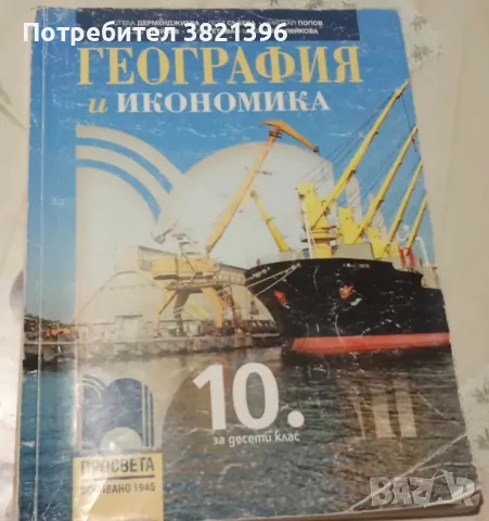 Продавам учебници за 10 и 9 клас, снимка 10 - Учебници, учебни тетрадки - 47251257