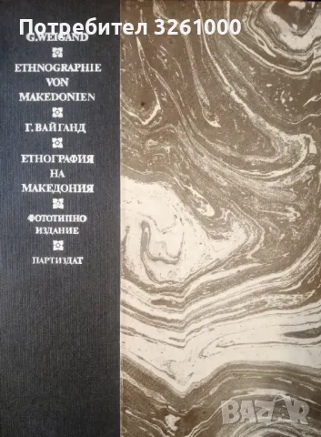 Ethnographie von Makedonien / G. Weigand / Етнография на Македония. Густав Вайганд, снимка 1 - Колекции - 46886262