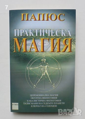 Книга Практическа магия - Папюс 2005 г., снимка 1 - Езотерика - 46369869