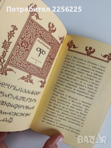 Константин - Кирил Философ/ АБВ на ренесанса , снимка 3 - Художествена литература - 52725735